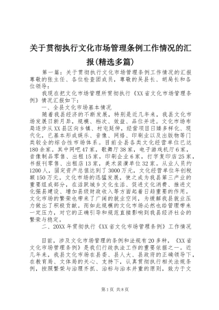 关于贯彻执行文化市场管理条例工作情况的汇报(精选多篇)