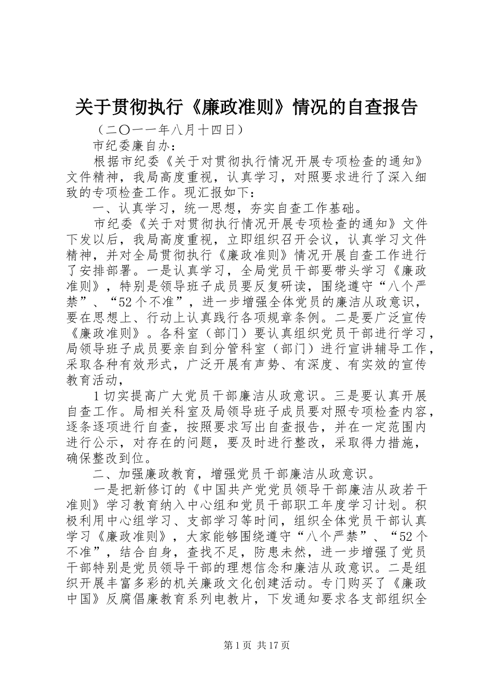 关于贯彻执行《廉政准则》情况的自查报告_第1页