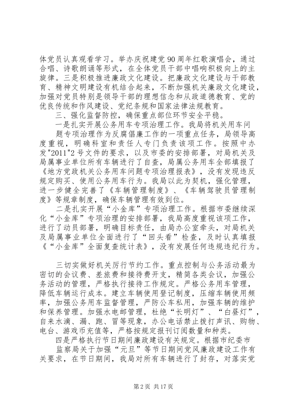 关于贯彻执行《廉政准则》情况的自查报告_第2页