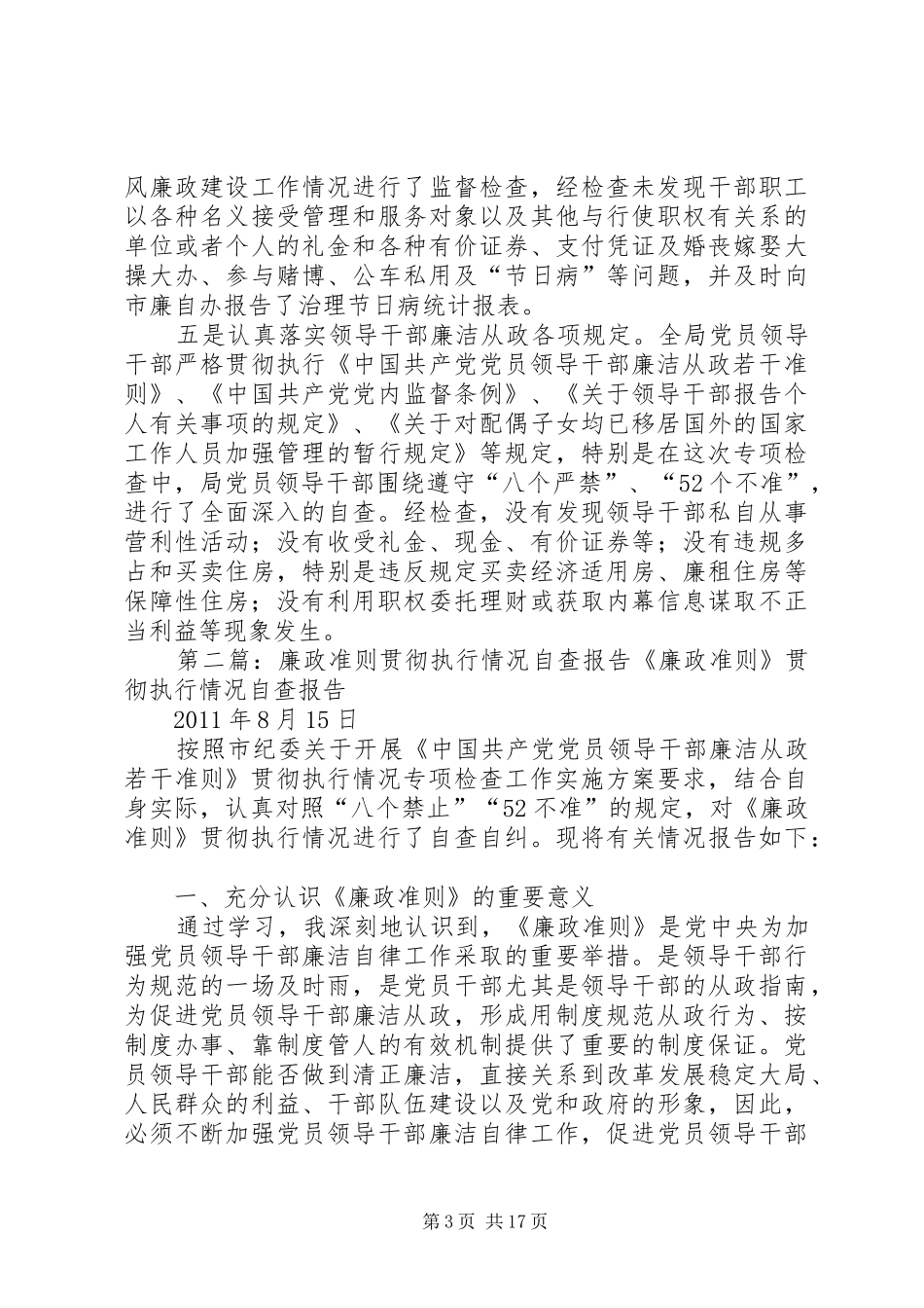 关于贯彻执行《廉政准则》情况的自查报告_第3页