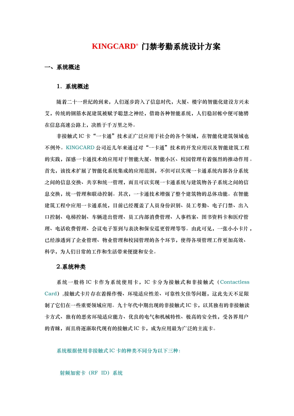 KINGCARD门禁系统方案(精品)_第1页