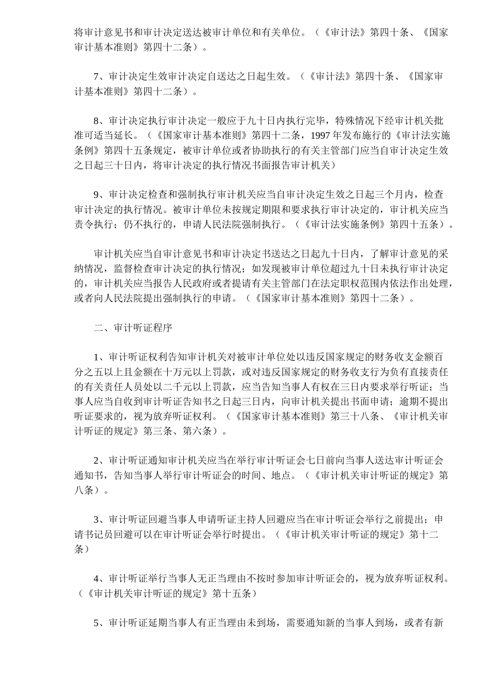 新审计准则审计执法时限规定( 6)_第2页