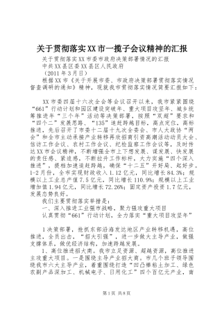 关于贯彻落实XX市一揽子会议精神的汇报