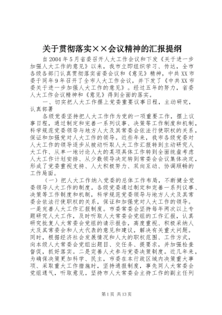 关于贯彻落实××会议精神的汇报提纲