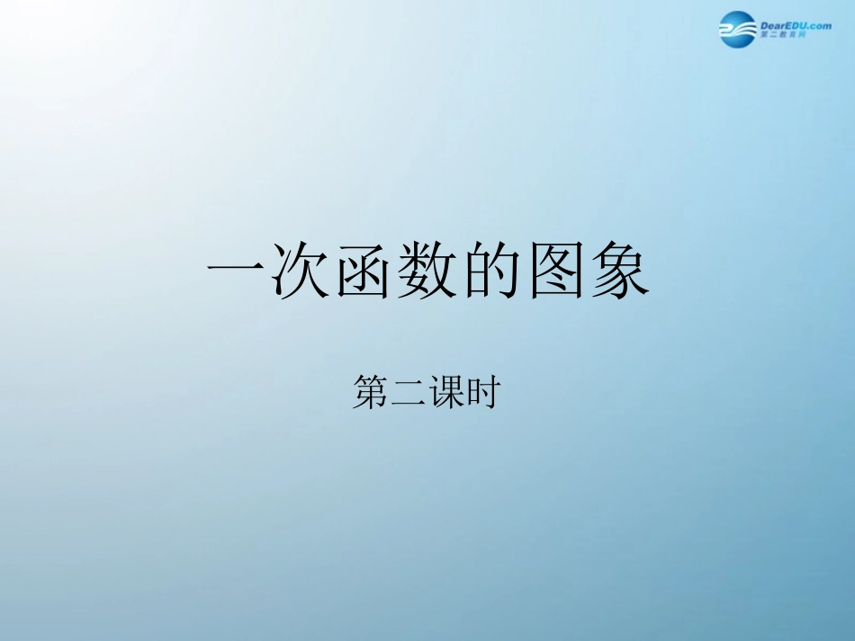 八年级数学下册《1732一次函数的图象》课件2（新版）华东师大版_第2页