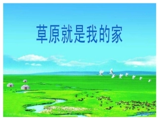 草原就是我的家