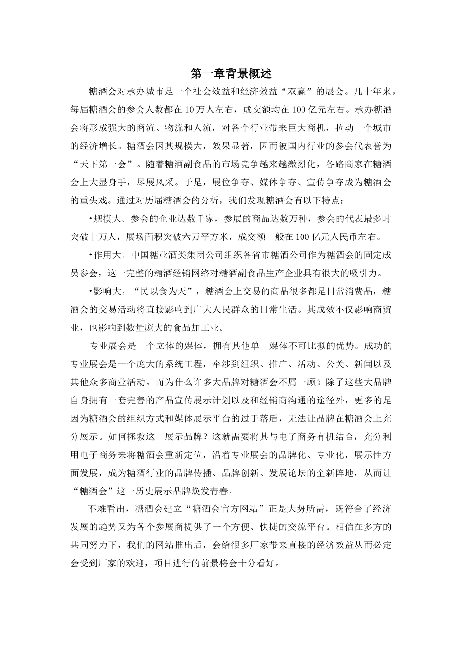 糖酒会电子商务网站设计规划报告_第3页