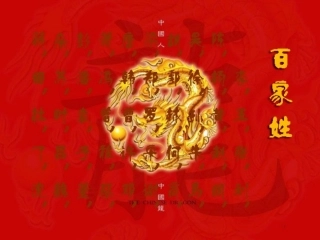 中华诸姓的来历