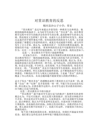 对赏识教育的反思