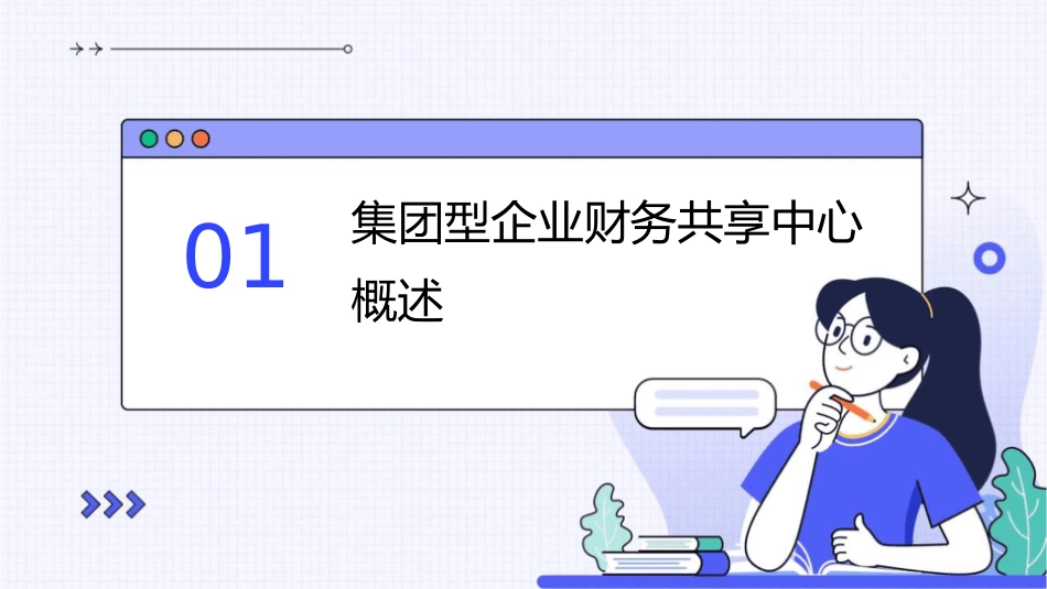 集团型企业财务共享中心解决方案介绍V课件_第3页