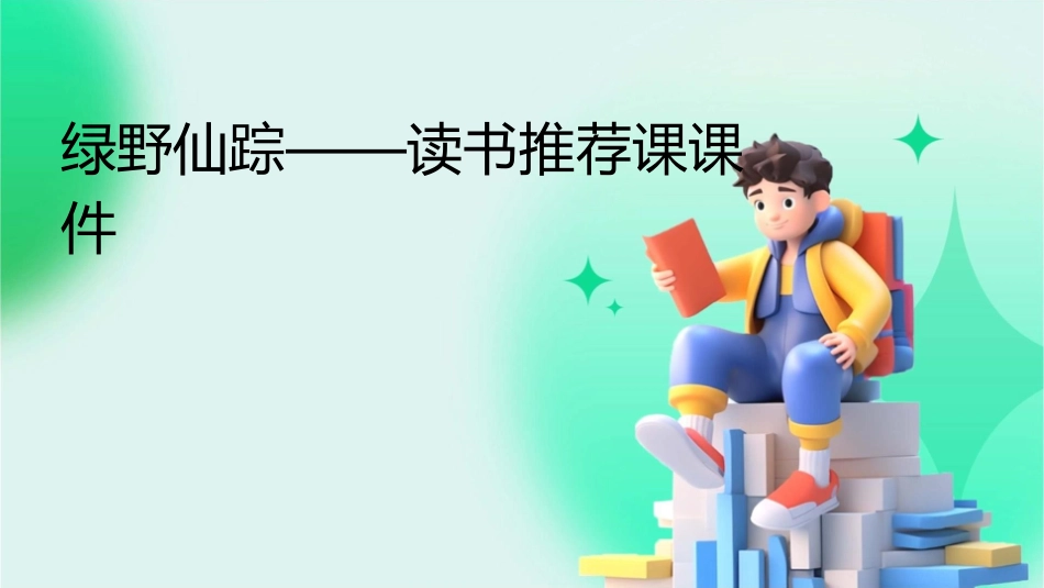 绿野仙踪——读书推荐课课件_第1页