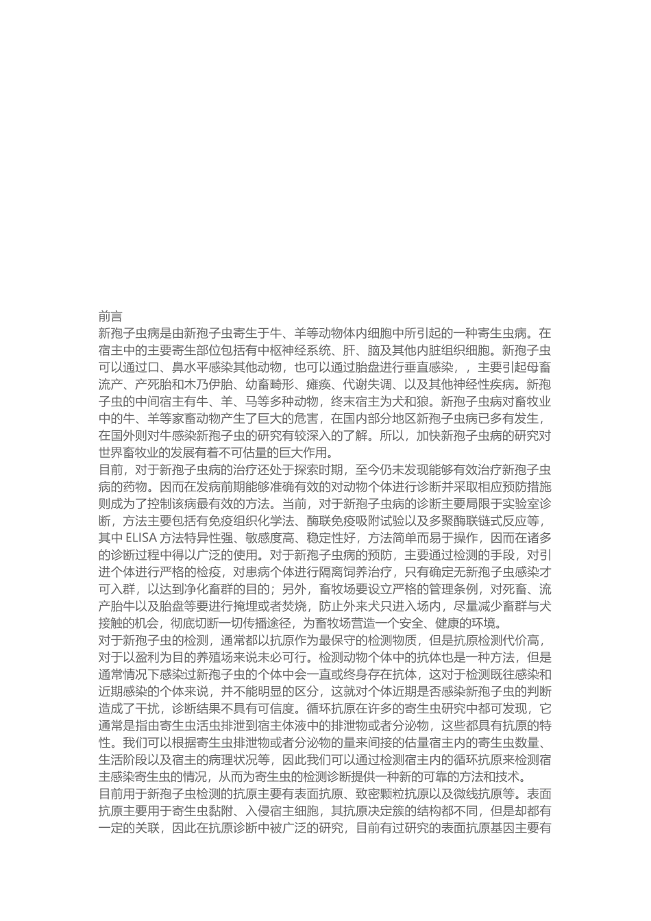 新孢子虫MIC6双抗夹心ELISA检测方法的建立及初步应用_第2页