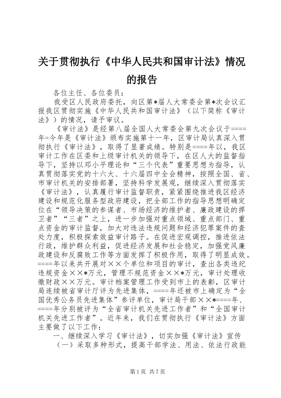 关于贯彻执行《中华人民共和国审计法》情况的报告_第1页