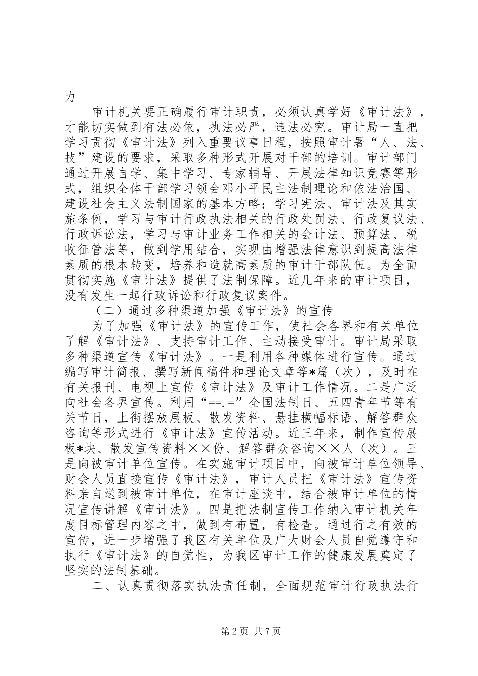 关于贯彻执行《中华人民共和国审计法》情况的报告_第2页