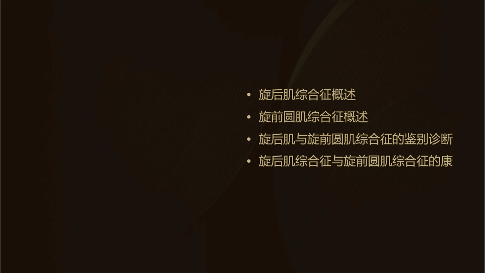 旋后肌综合征与旋前圆肌综合征课件_第2页