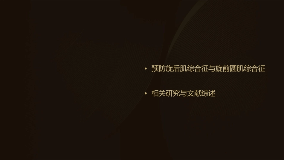 旋后肌综合征与旋前圆肌综合征课件_第3页