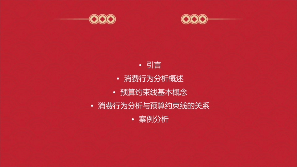 消费行为分析预算约束线课件_第2页