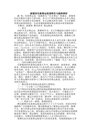 新媒体伦敦奥运报道特色与趋势探析