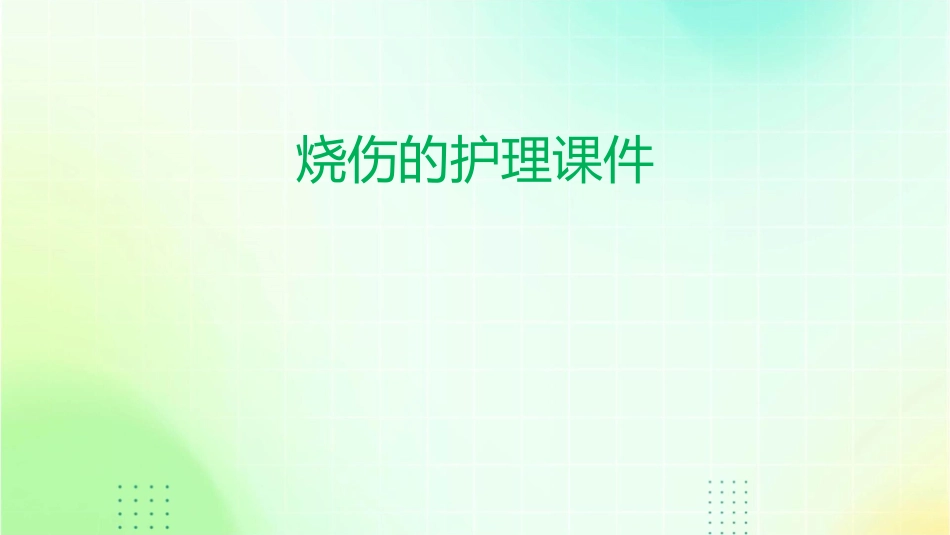 烧伤的护理课件_第1页