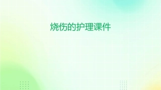 烧伤的护理课件