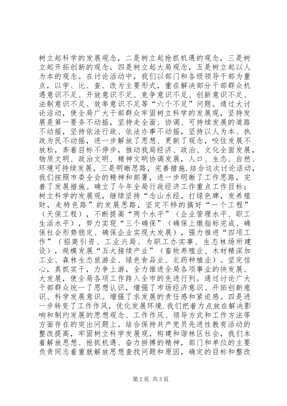 关于贯彻市委“增强发展意识，树立良好精神状态”活动情况的汇报_第2页