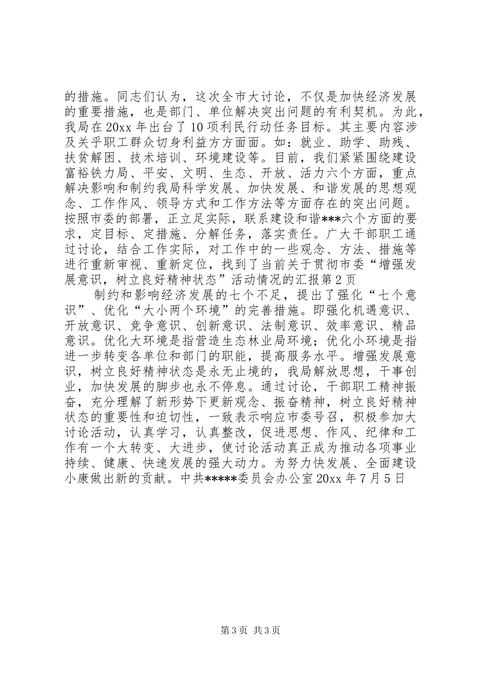 关于贯彻市委“增强发展意识，树立良好精神状态”活动情况的汇报_第3页