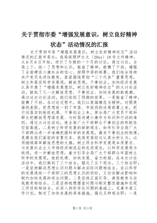 关于贯彻市委“增强发展意识，树立良好精神状态”活动情况的汇报