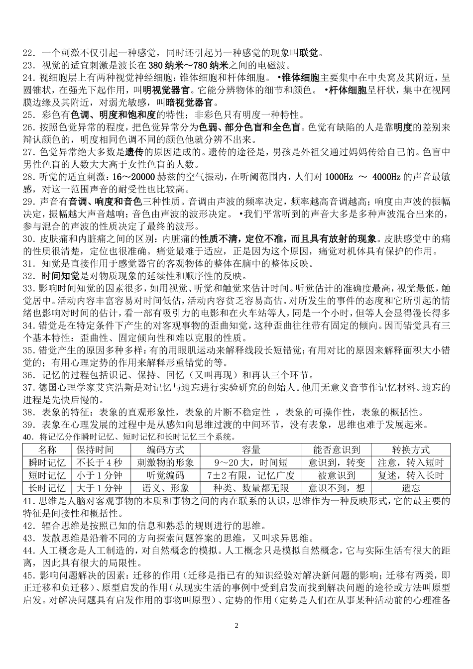 心理咨询师三级考试复习要点参考(基础知识部分)_第2页