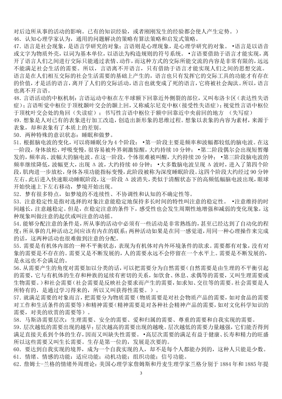 心理咨询师三级考试复习要点参考(基础知识部分)_第3页