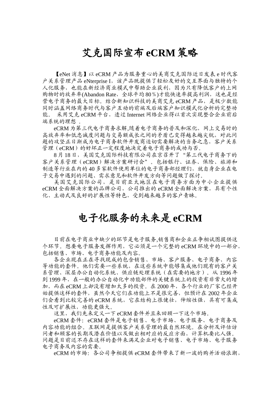 艾克国际宣布的eCRM策略_第1页