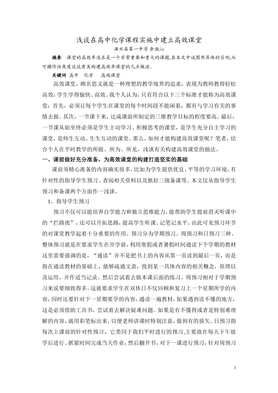 浅谈在高中化学课程实施中建立高效课堂_第1页