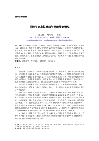 敦煌石窟虚拟重现与壁画修复模拟