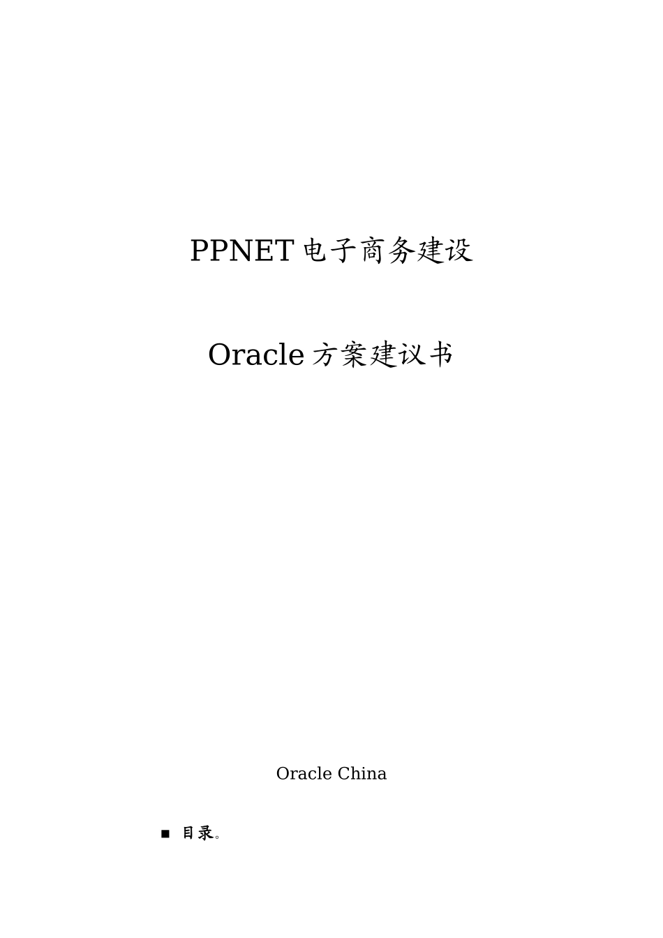 Oracle电子商务建设方案_第1页