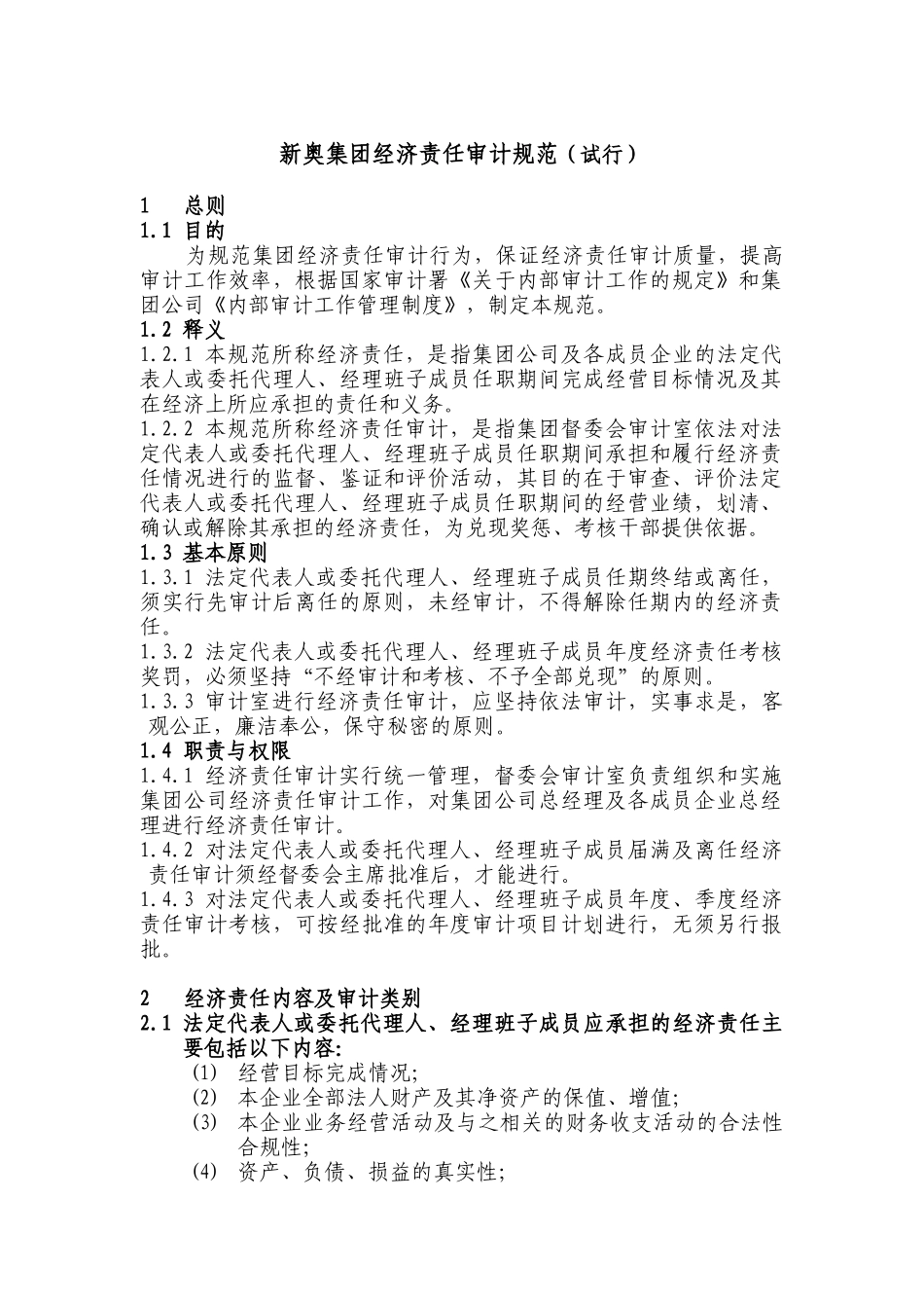 新奥集团经济责任审计规范（试行）_第1页