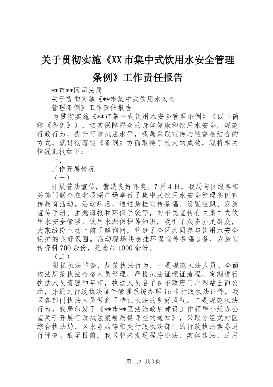 关于贯彻实施《XX市集中式饮用水安全管理条例》工作责任报告_第1页