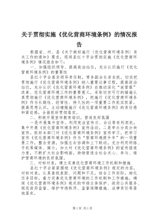 关于贯彻实施《优化营商环境条例》的情况报告