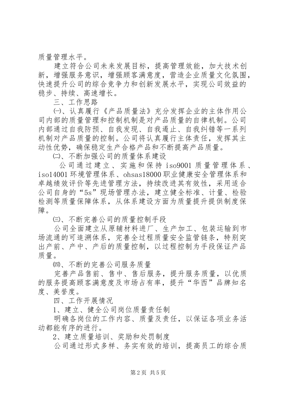 关于贯彻实施《产品质量法》情况的汇报材料_第2页