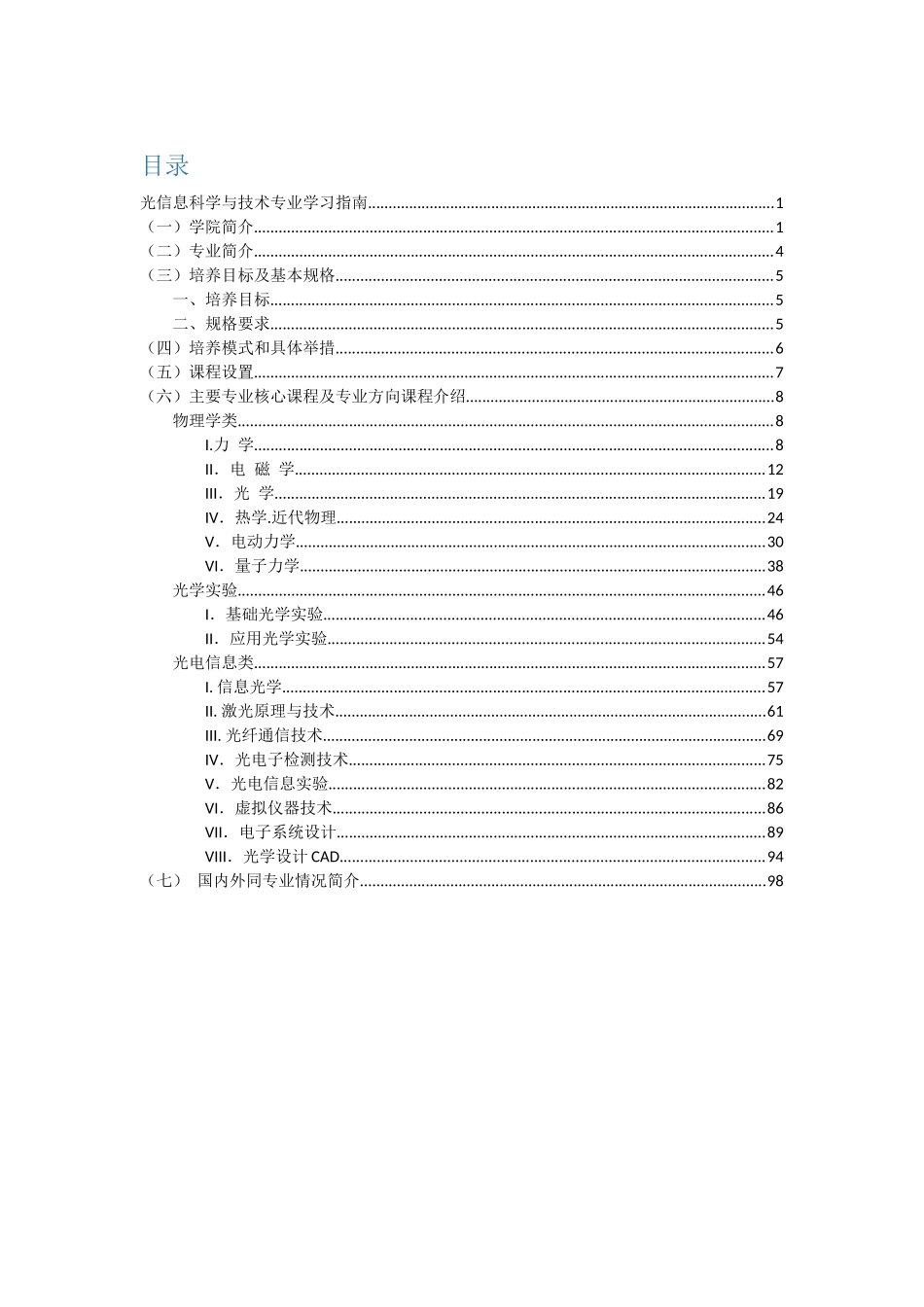 福建师范大学XXXX级光信息科学与技术专业学习指南_第1页