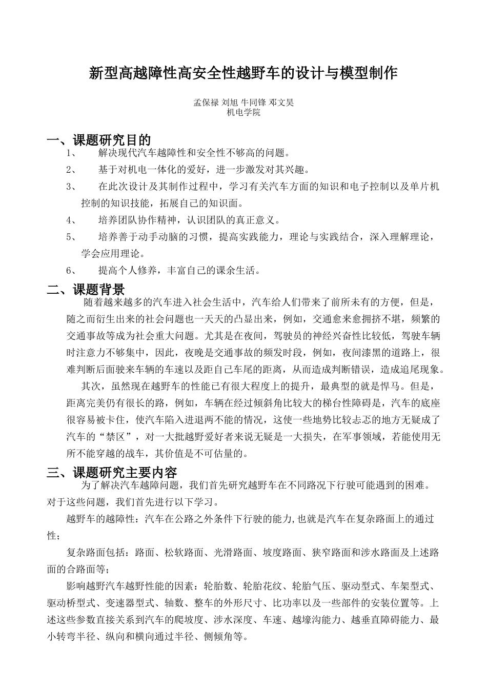 新型高越障性高安全性越野车的设计与模型制作_第1页