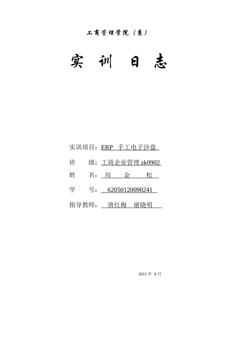 人力资源ERP实训日志_第1页