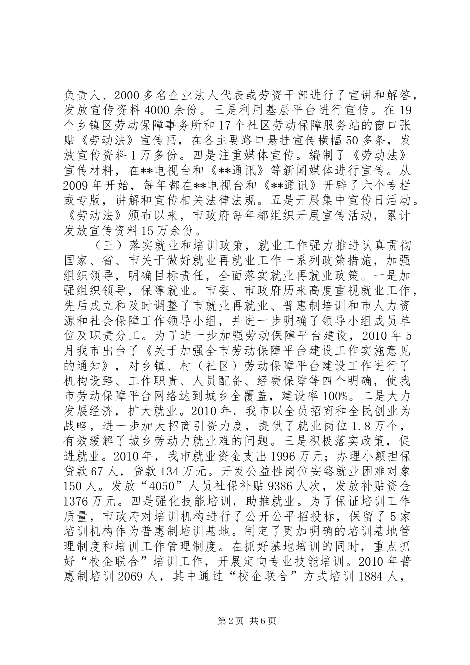 关于贯彻实施《劳动法》有关情况的报告1_第2页