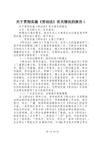 关于贯彻实施《劳动法》有关情况的报告1