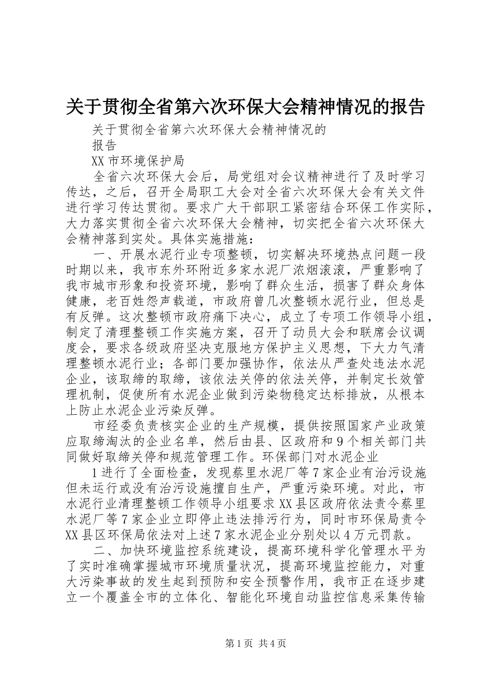 关于贯彻全省第六次环保大会精神情况的报告_第1页