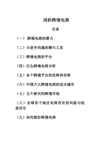 跨境电商浅析和对策