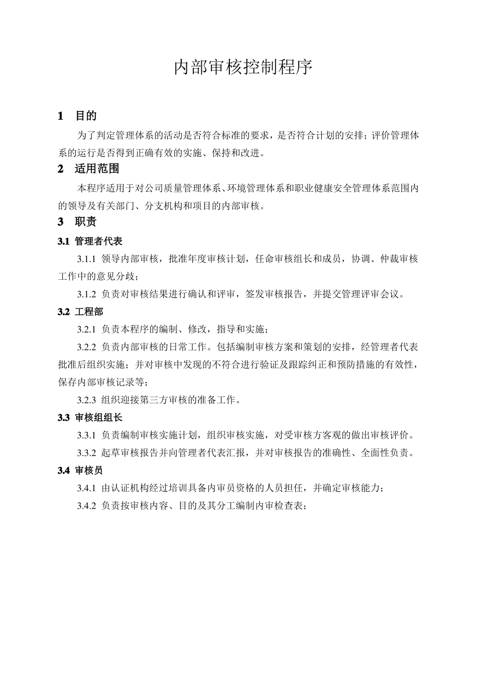 内部审核控制程序_第1页