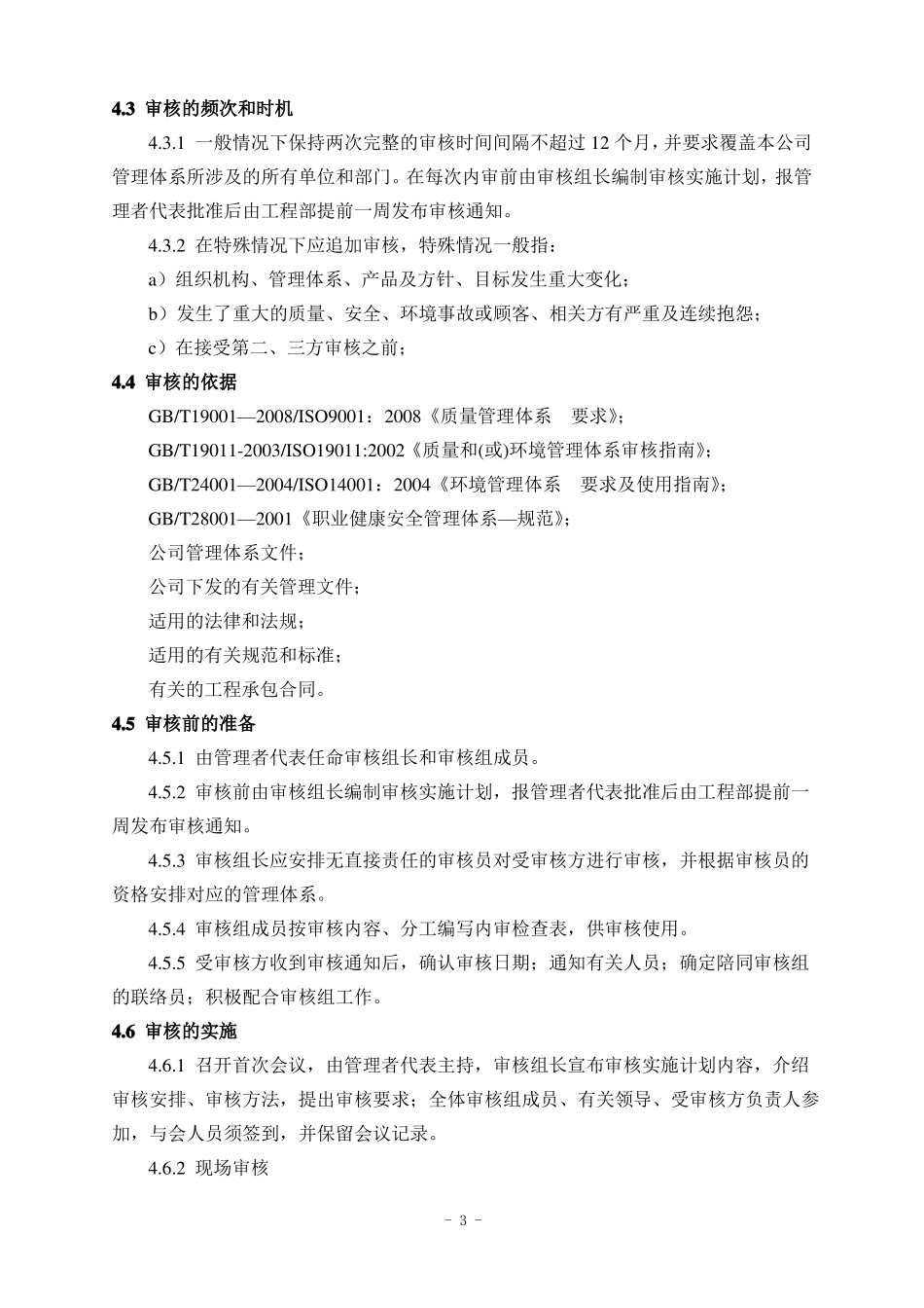 内部审核控制程序_第3页