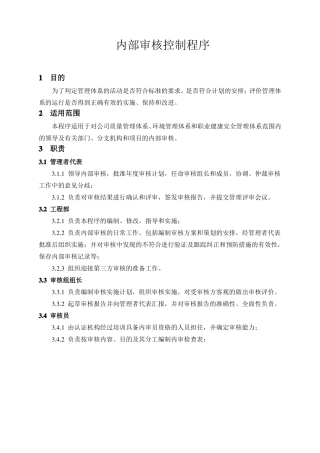 内部审核控制程序
