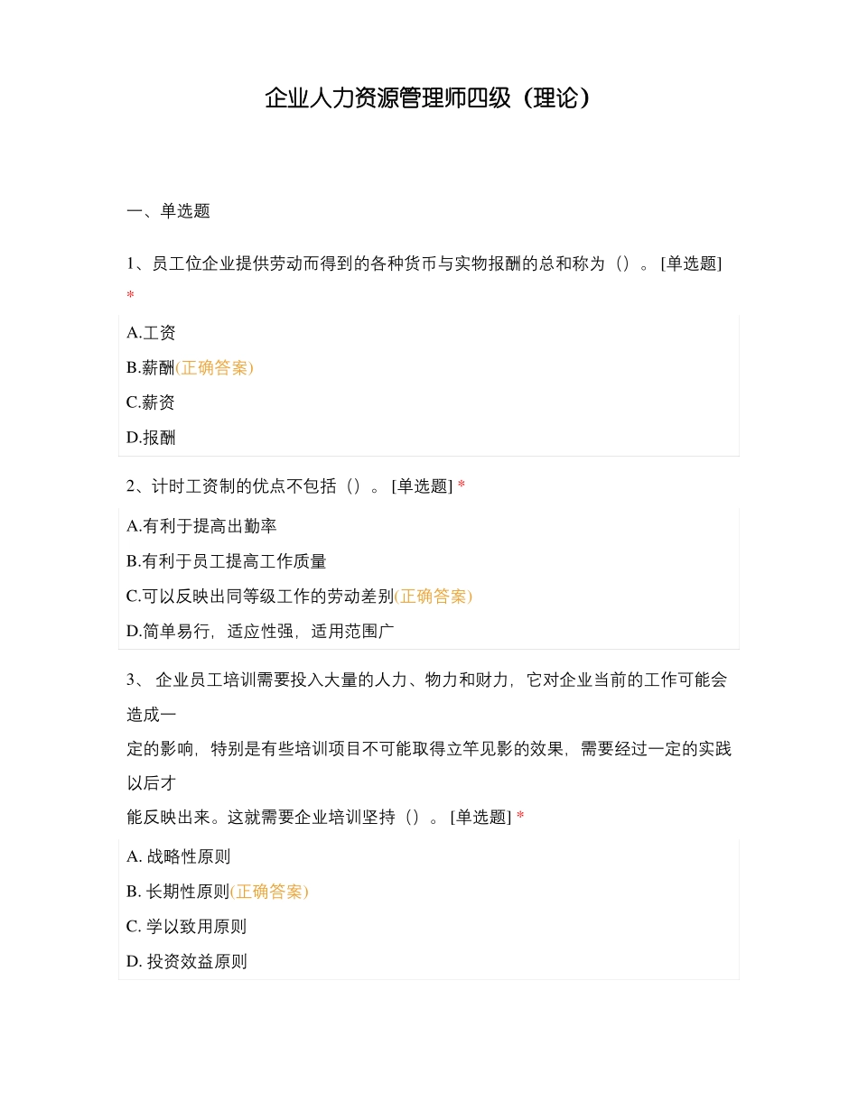 企业人力资源管理师四级理论_第1页