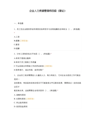 企业人力资源管理师四级理论