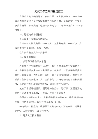 光伏工作计划的范文